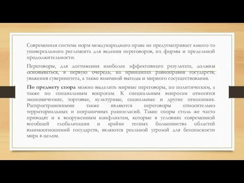 Современная система норм международного права не предусматривает какого-то универсального регламента для ведения