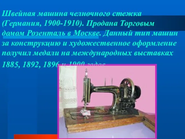 Швейная машина челночного стежка (Германия, 1900-1910). Продана Торговым домом Розенталь в Москве.