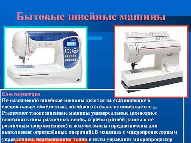 Бытовые швейные машины Классификация По назначению швейные машины делятся на стачивающие и