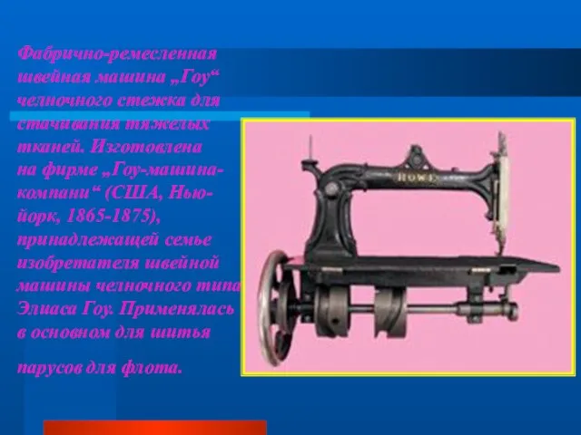 Фабрично-ремесленная швейная машина „Гоу“ челночного стежка для стачивания тяжелых тканей. Изготовлена на