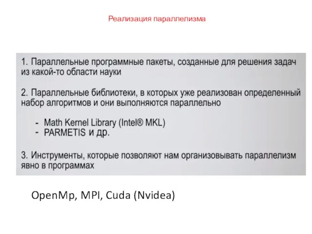 Реализация параллелизма OpenMp, MPI, Cuda (Nvidea)