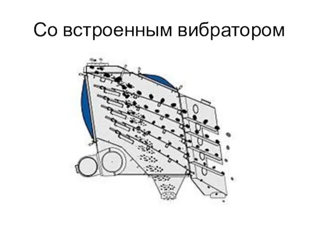 Со встроенным вибратором