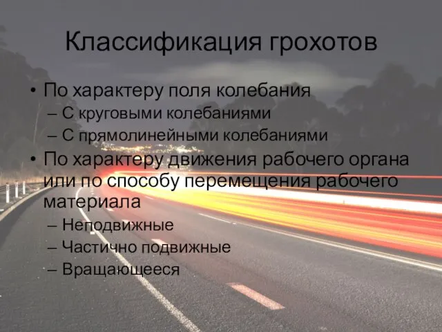 Классификация грохотов По характеру поля колебания С круговыми колебаниями С прямолинейными колебаниями