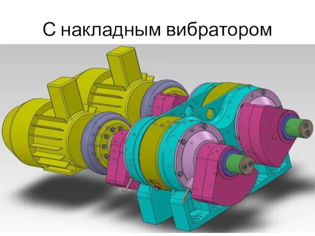 С накладным вибратором