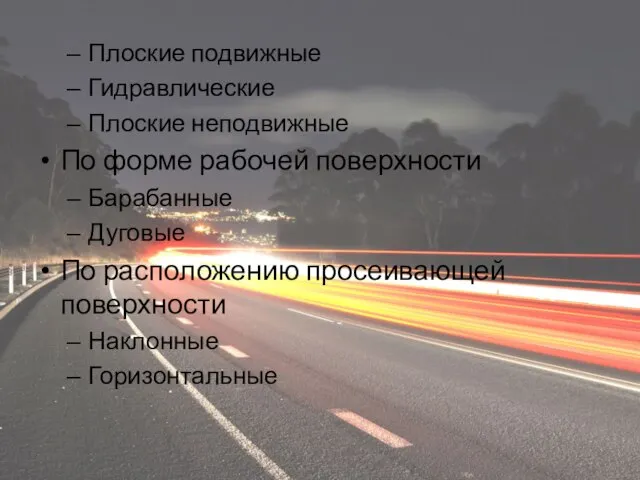 Плоские подвижные Гидравлические Плоские неподвижные По форме рабочей поверхности Барабанные Дуговые По