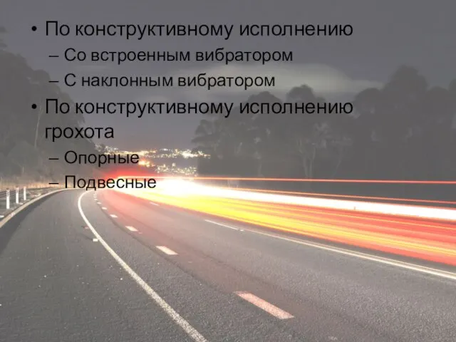 По конструктивному исполнению Со встроенным вибратором С наклонным вибратором По конструктивному исполнению грохота Опорные Подвесные