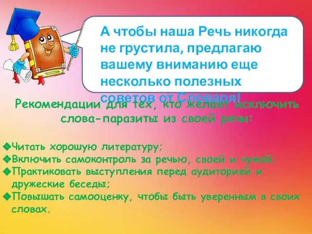 А чтобы наша Речь никогда не грустила, предлагаю вашему вниманию еще несколько