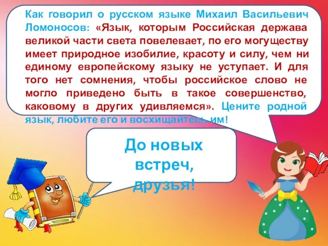 Как говорил о русском языке Михаил Васильевич Ломоносов: «Язык, которым Российская держава