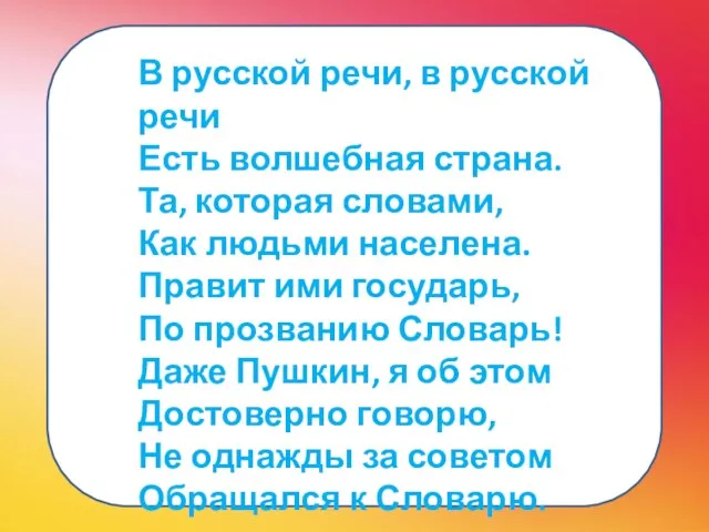 В русской речи, в русской речи Есть волшебная страна. Та, которая словами,