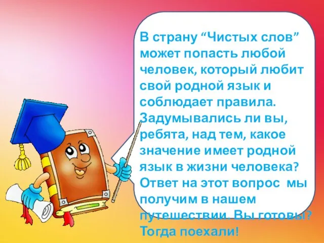 В страну “Чистых слов” может попасть любой человек, который любит свой родной