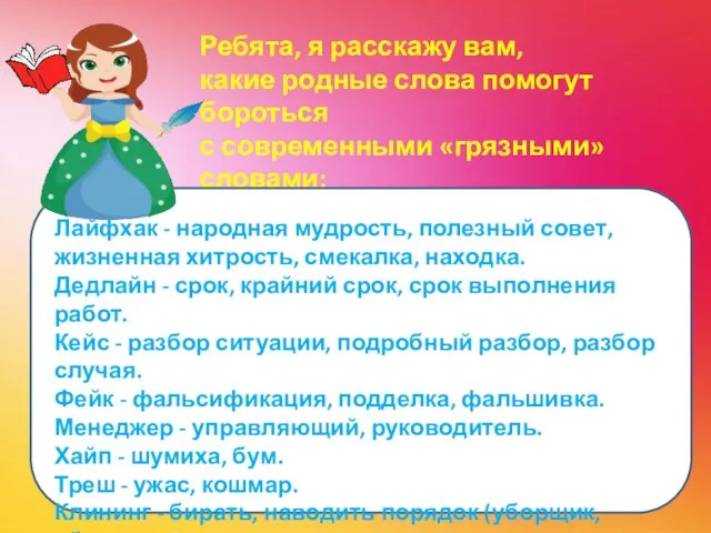 Ребята, я расскажу вам, какие родные слова помогут бороться с современными «грязными»