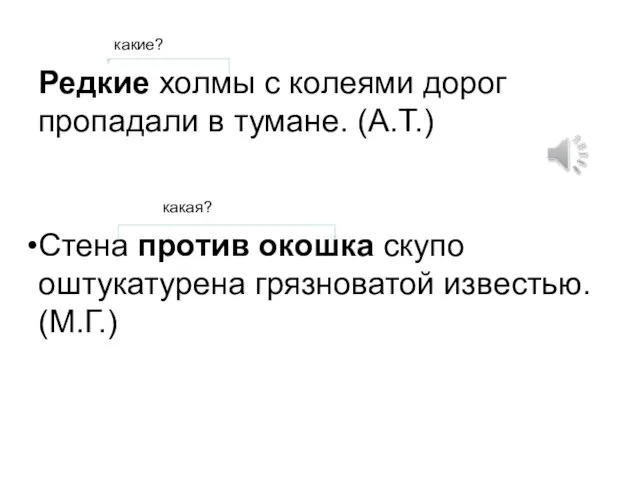 какие? Редкие холмы с колеями дорог пропадали в тумане. (А.Т.) какая? Стена