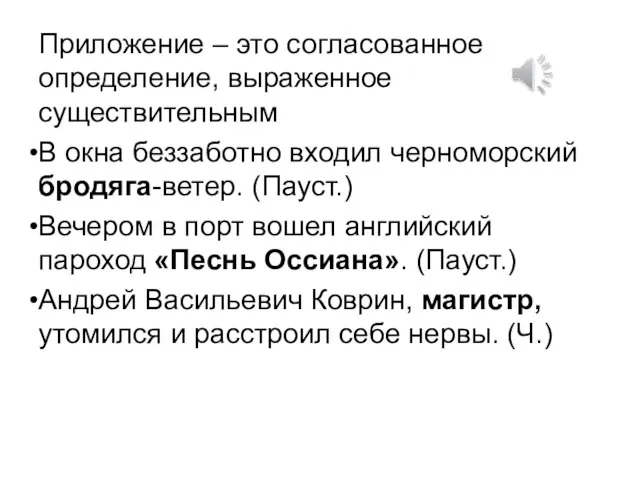 Приложение – это согласованное определение, выраженное существительным В окна беззаботно входил черноморский