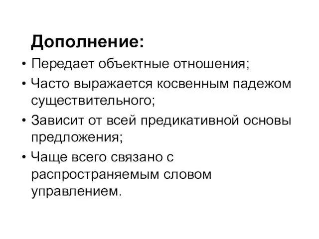 Дополнение: Передает объектные отношения; Часто выражается косвенным падежом существительного; Зависит от всей