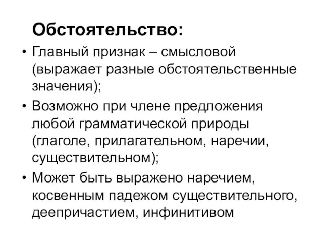 Обстоятельство: Главный признак – смысловой (выражает разные обстоятельственные значения); Возможно при члене