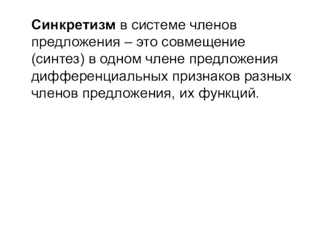 Синкретизм в системе членов предложения – это совмещение (синтез) в одном члене