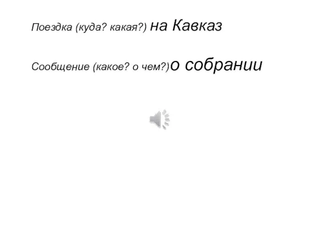 Поездка (куда? какая?) на Кавказ Сообщение (какое? о чем?)о собрании