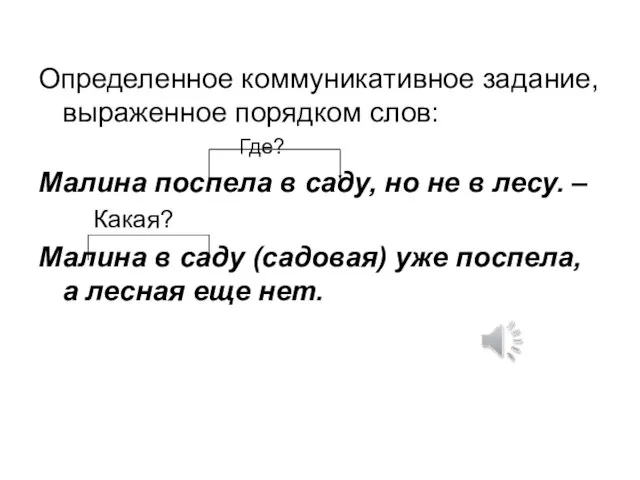 Определенное коммуникативное задание, выраженное порядком слов: Где? Малина поспела в саду, но