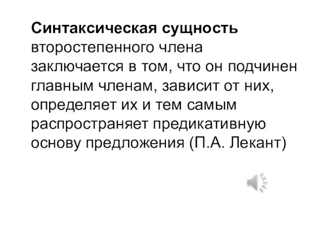 Синтаксическая сущность второстепенного члена заключается в том, что он подчинен главным членам,