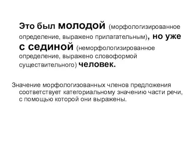 Это был молодой (морфологизированное определение, выражено прилагательным), но уже с сединой (неморфологизированное