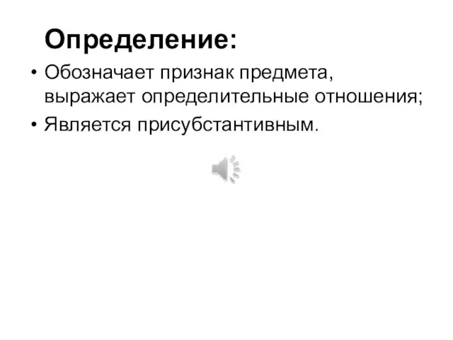 Определение: Обозначает признак предмета, выражает определительные отношения; Является присубстантивным.