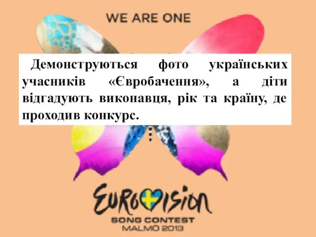 Демонструються фото українських учасників «Євробачення», а діти відгадують виконавця, рік та країну, де проходив конкурс.