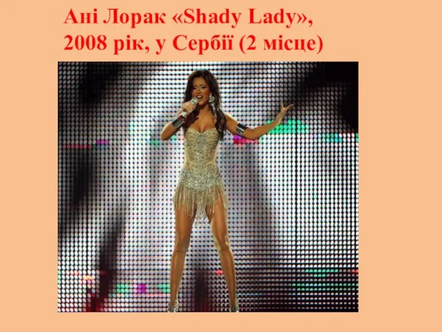Ані Лорак «Shady Lady», 2008 рік, у Сербії (2 місце)