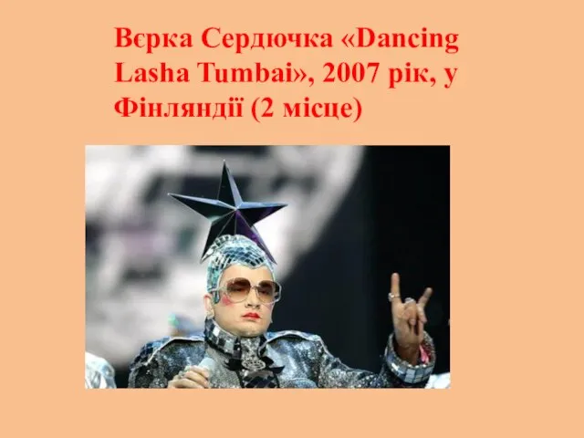 Вєрка Сердючка «Dancing Lasha Tumbai», 2007 рік, у Фінляндії (2 місце)
