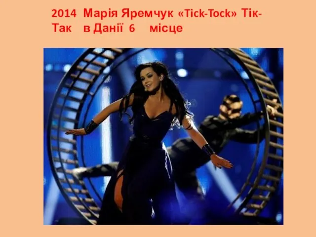 2014 Марія Яремчук «Tick-Tock» Тік-Так в Данії 6 місце