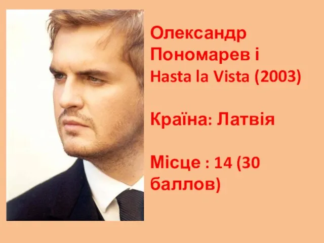 Олександр Пономарев і Hasta la Vista (2003) Країна: Латвія Місце : 14 (30 баллов)