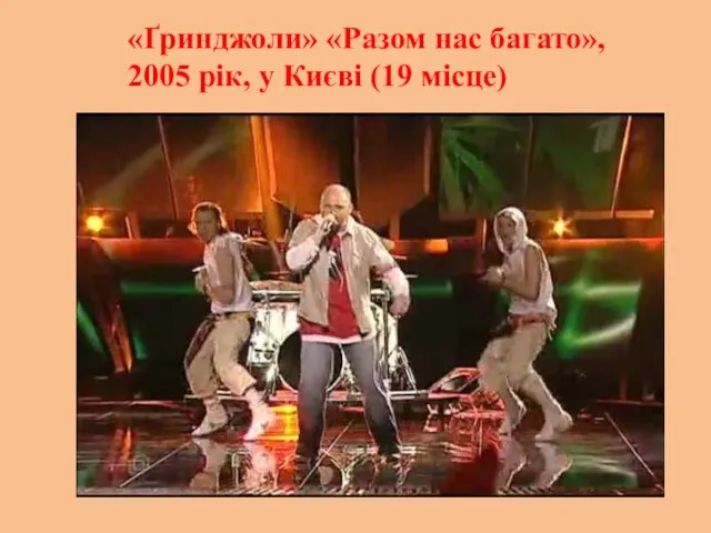 «Ґринджоли» «Разом нас багато», 2005 рік, у Києві (19 місце)