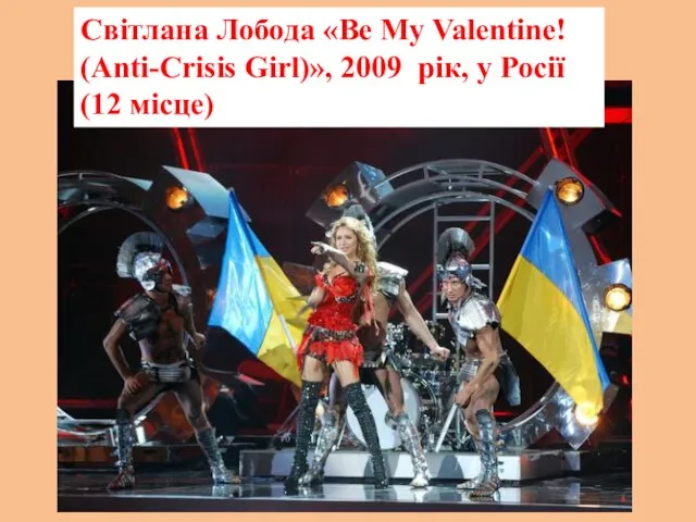 Світлана Лобода «Be My Valentine! (Anti-Crisis Girl)», 2009 рік, у Росії (12 місце)