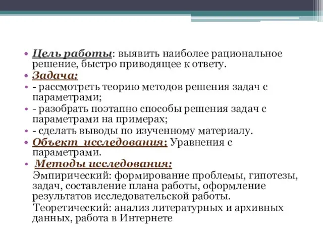 Цель работы: выявить наиболее рациональное решение, быстро приводящее к ответу. Задача: -