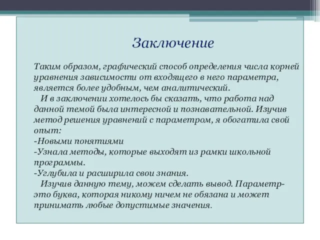 Заключение Таким образом, графический способ определения числа корней уравнения зависимости от входящего