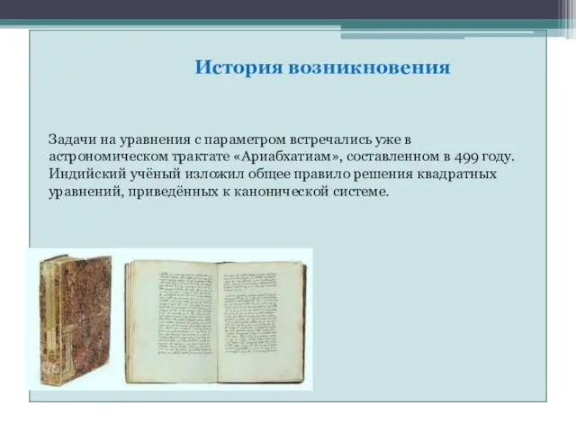 История возникновения Задачи на уравнения с параметром встречались уже в астрономическом трактате