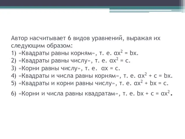 Автор насчитывает 6 видов уравнений, выражая их следующим образом: 1) «Квадраты равны