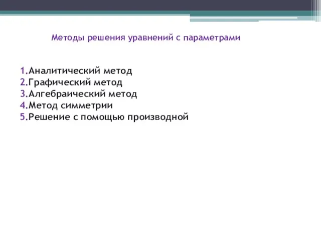 Методы решения уравнений с параметрами 1.Аналитический метод 2.Графический метод 3.Алгебраический метод 4.Метод