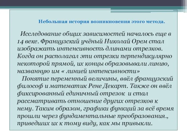 Небольшая история возникновения этого метода. Исследование общих зависимостей началось еще в 14