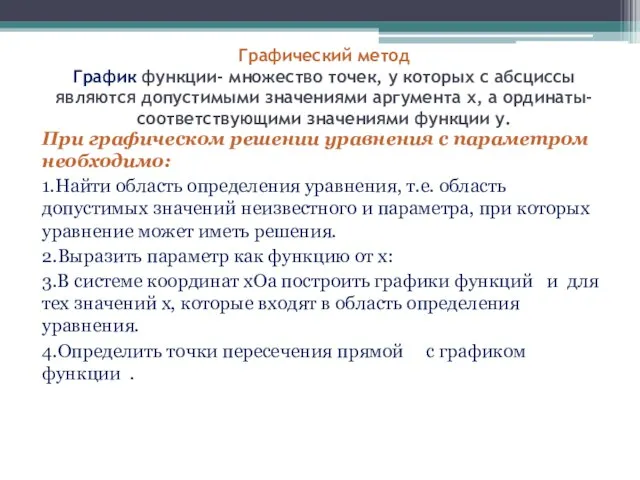 Графический метод График функции- множество точек, у которых с абсциссы являются допустимыми