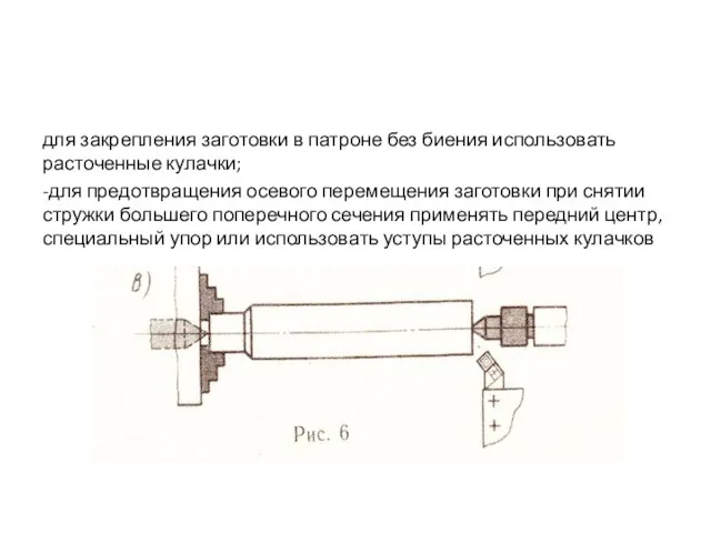 для закрепления заготовки в патроне без биения использовать расточенные кулачки; -для предотвращения