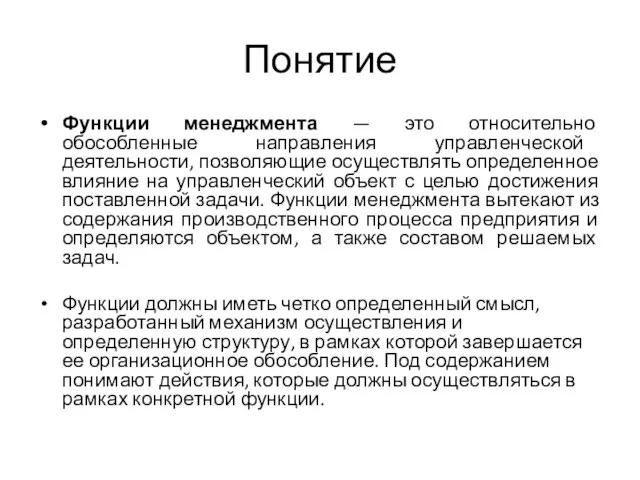 Понятие Функции менеджмента — это относительно обособленные направления управленческой деятельности, позволяющие осуществлять