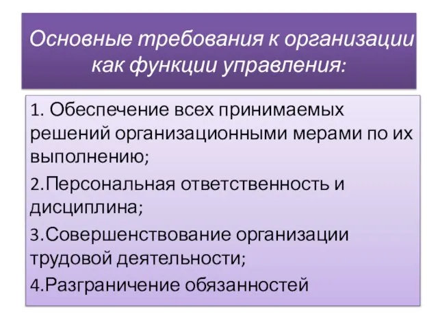 Основные требования к организации как функции управления: 1. Обеспечение всех принимаемых решений