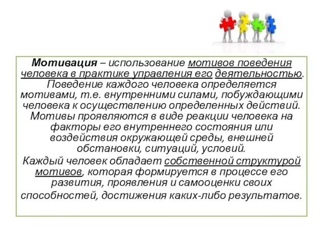 Мотивация – использование мотивов поведения человека в практике управления его деятельностью. Поведение