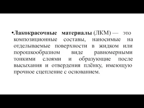 Лакокрасочные материалы (ЛКМ) — это композиционные составы, наносимые на отделываемые поверхности в