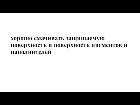 хорошо смачивать защищаемую поверхность и поверхность пигментов и наполнителей