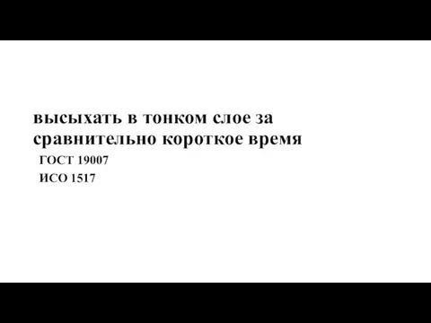 высыхать в тонком слое за сравнительно короткое время ГОСТ 19007 ИСО 1517