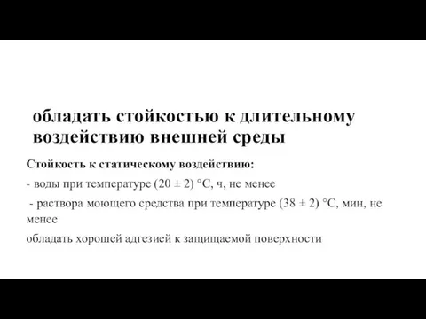 обладать стойкостью к длительному воздействию внешней среды Стойкость к статическому воздействию: -