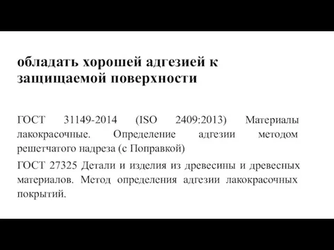 обладать хорошей адгезией к защищаемой поверхности ГОСТ 31149-2014 (ISO 2409:2013) Материалы лакокрасочные.