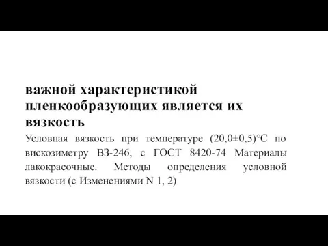 важной характеристикой пленкообразующих является их вязкость Условная вязкость при температуре (20,0±0,5)°С по