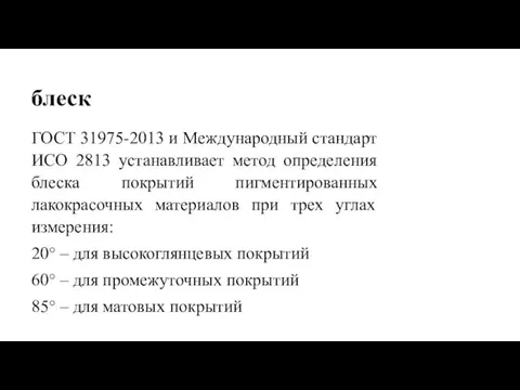 блеск ГОСТ 31975-2013 и Международный стандарт ИСО 2813 устанавливает метод определения блеска